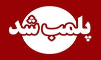 پلمب یک‌ مرکز مداخله گر در امر دندانپزشکی در شهرستان زاهدان